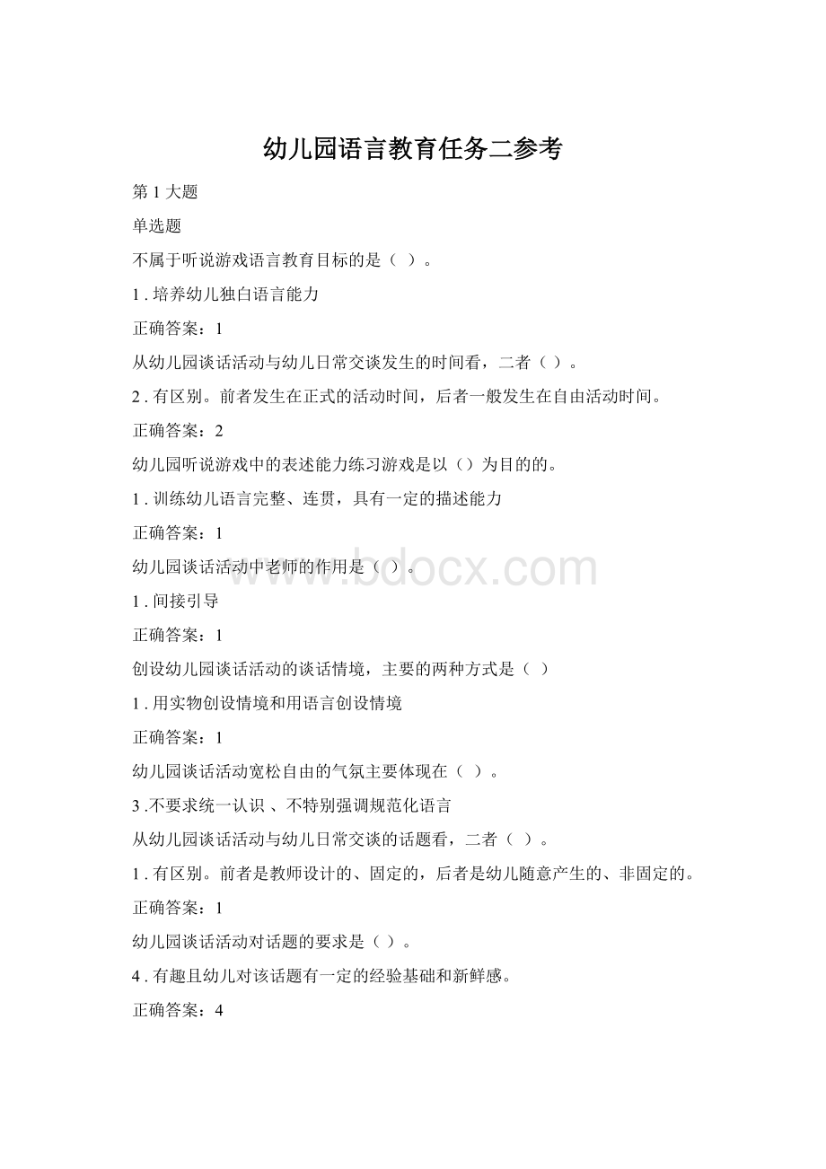 幼儿园语言教育任务二参考Word文件下载.docx