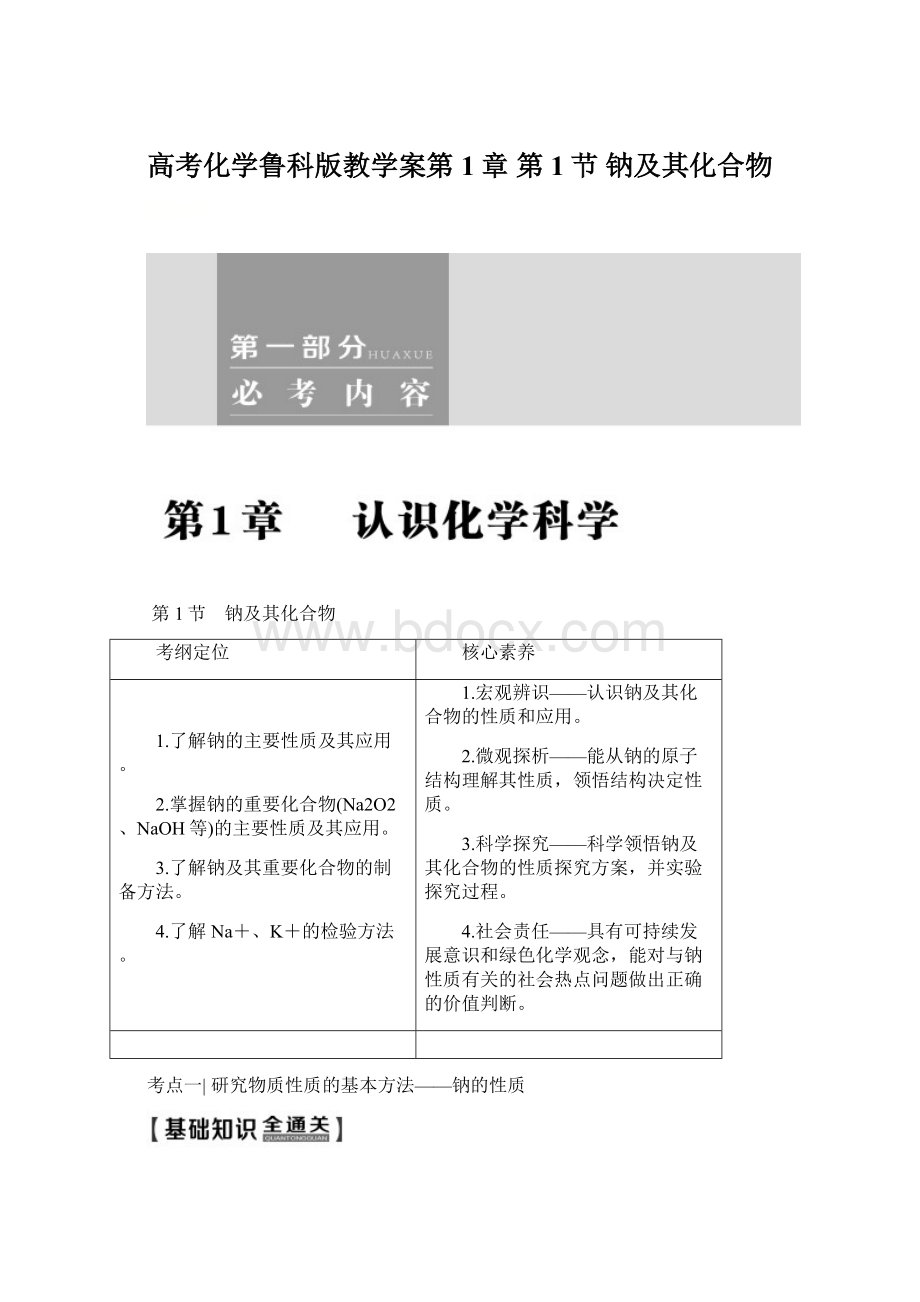 高考化学鲁科版教学案第1章 第1节 钠及其化合物.docx_第1页