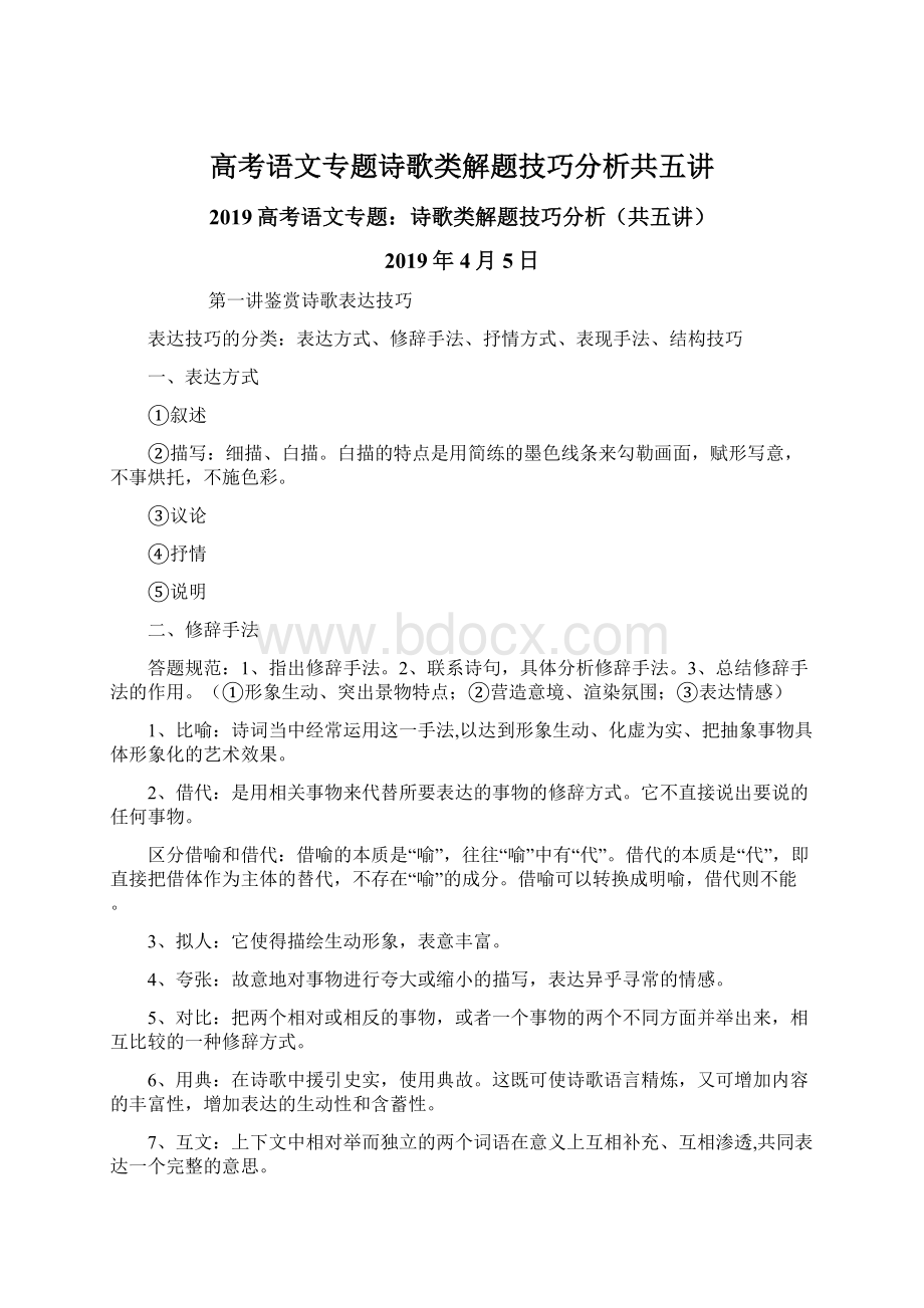 高考语文专题诗歌类解题技巧分析共五讲文档格式.docx