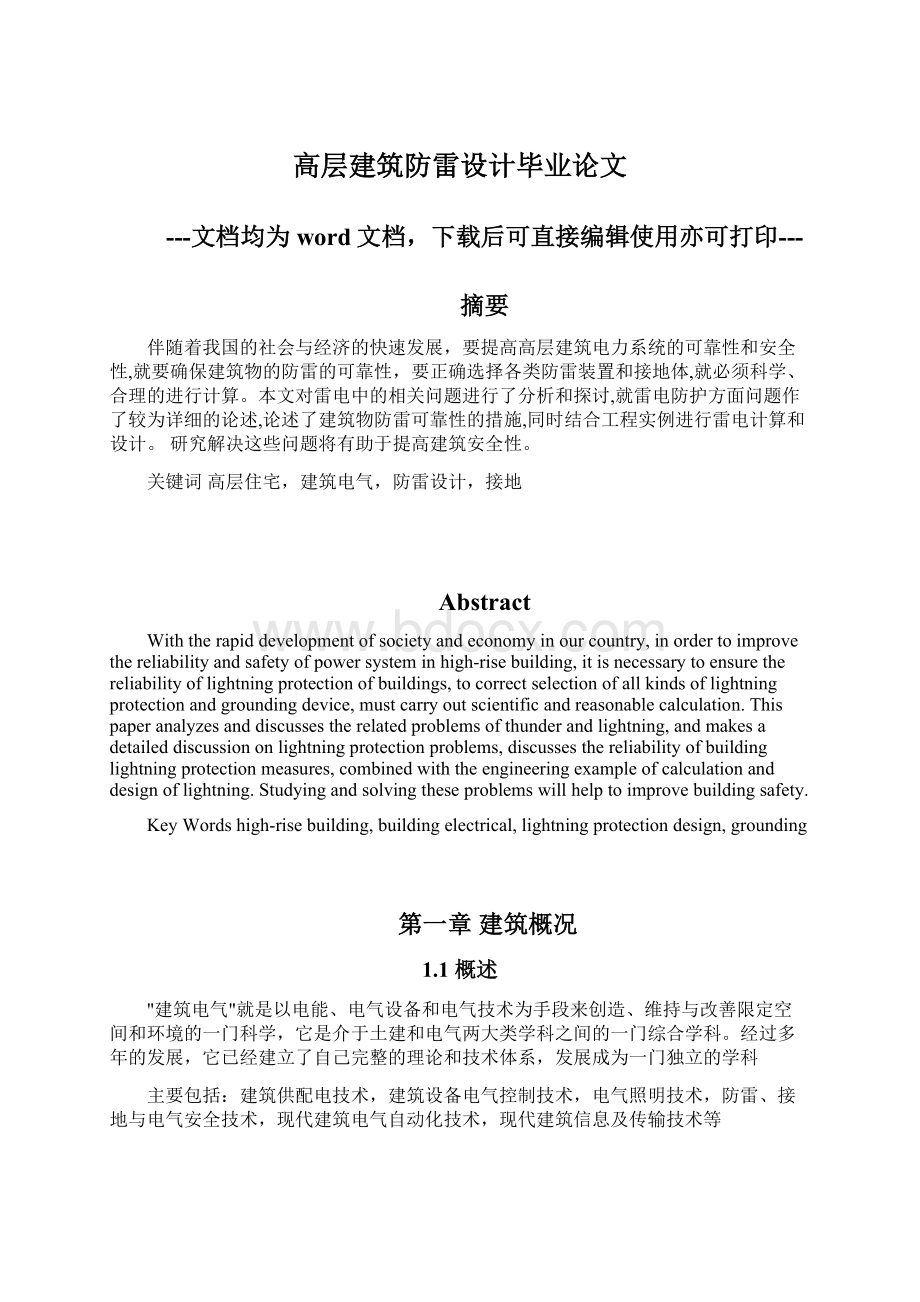 高层建筑防雷设计毕业论文.docx_第1页