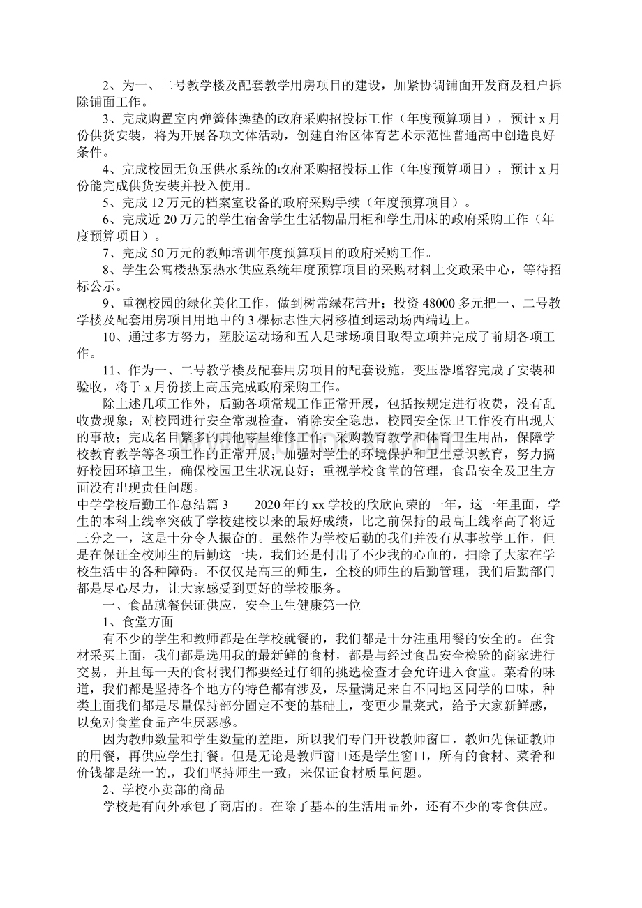 中学学校后勤工作总结4篇Word格式文档下载.docx_第2页