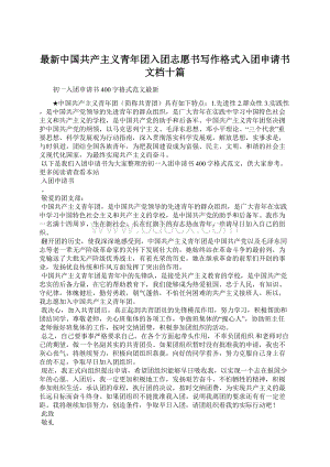 最新中国共产主义青年团入团志愿书写作格式入团申请书文档十篇Word下载.docx