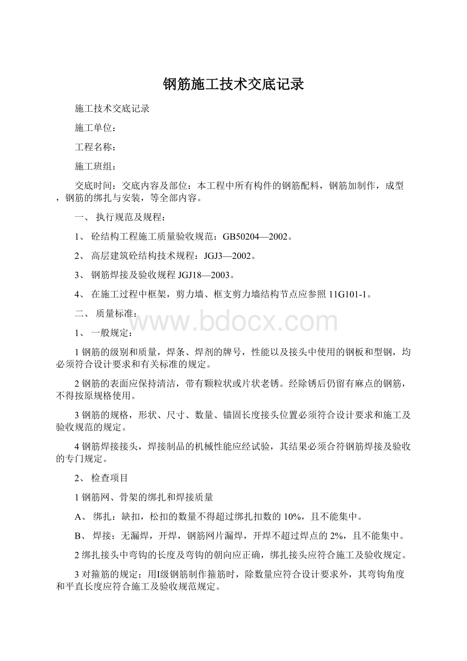 钢筋施工技术交底记录Word下载.docx_第1页