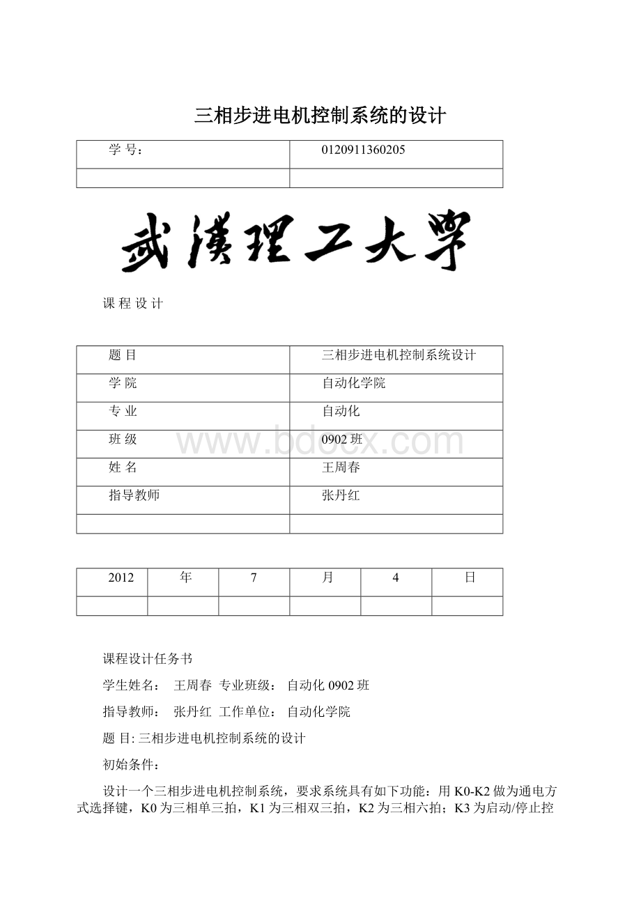 三相步进电机控制系统的设计Word文档下载推荐.docx