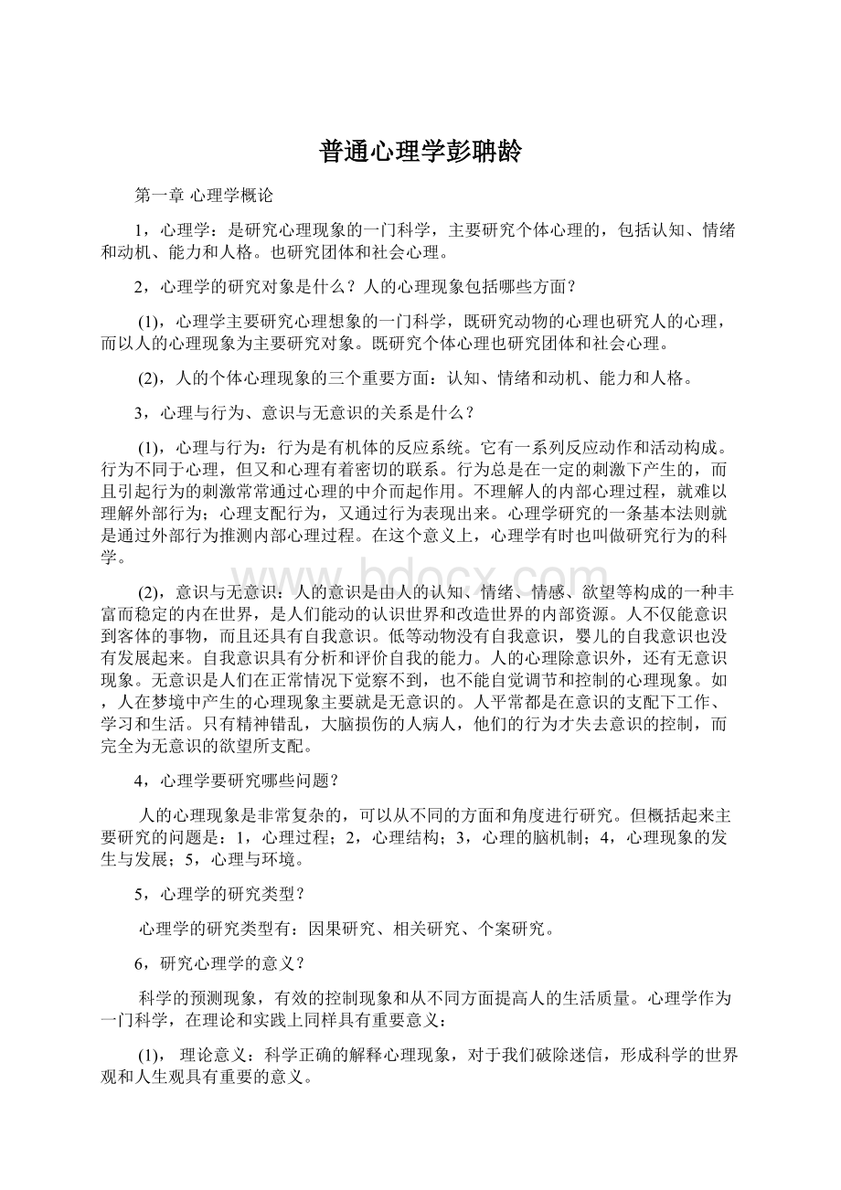 普通心理学彭聃龄Word文档下载推荐.docx