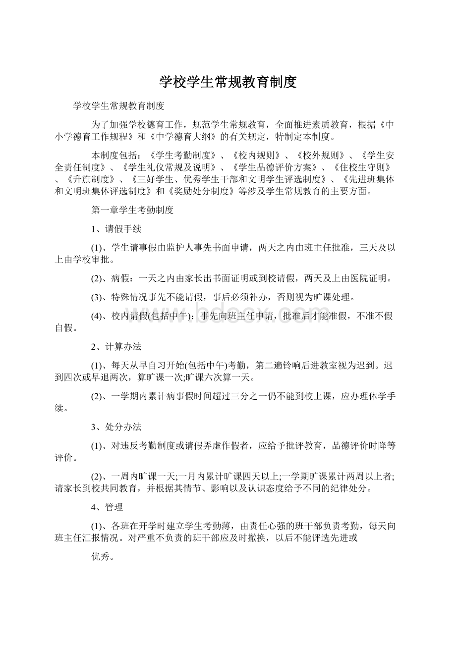 学校学生常规教育制度Word文档下载推荐.docx_第1页