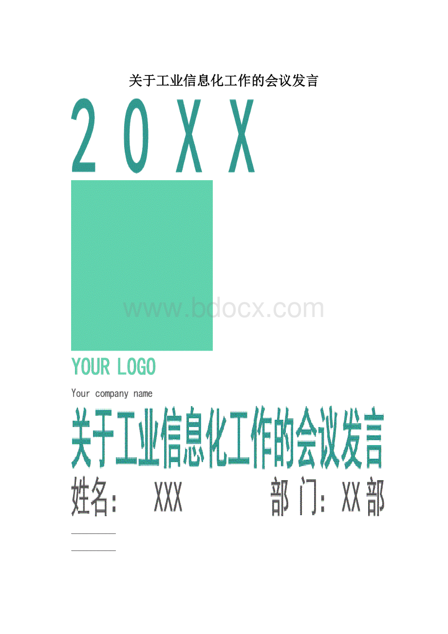 关于工业信息化工作的会议发言Word格式文档下载.docx_第1页