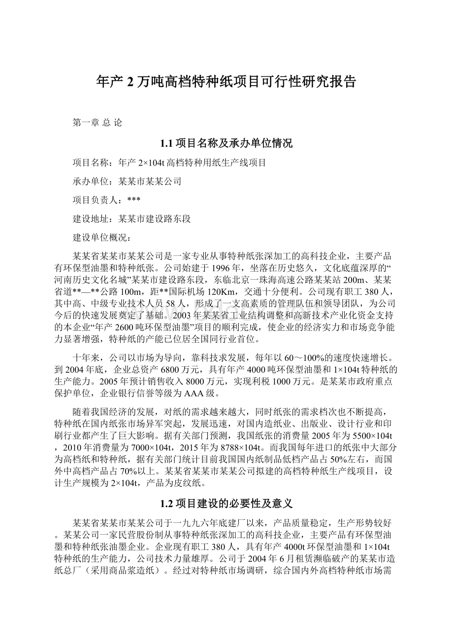 年产2万吨高档特种纸项目可行性研究报告文档格式.docx_第1页