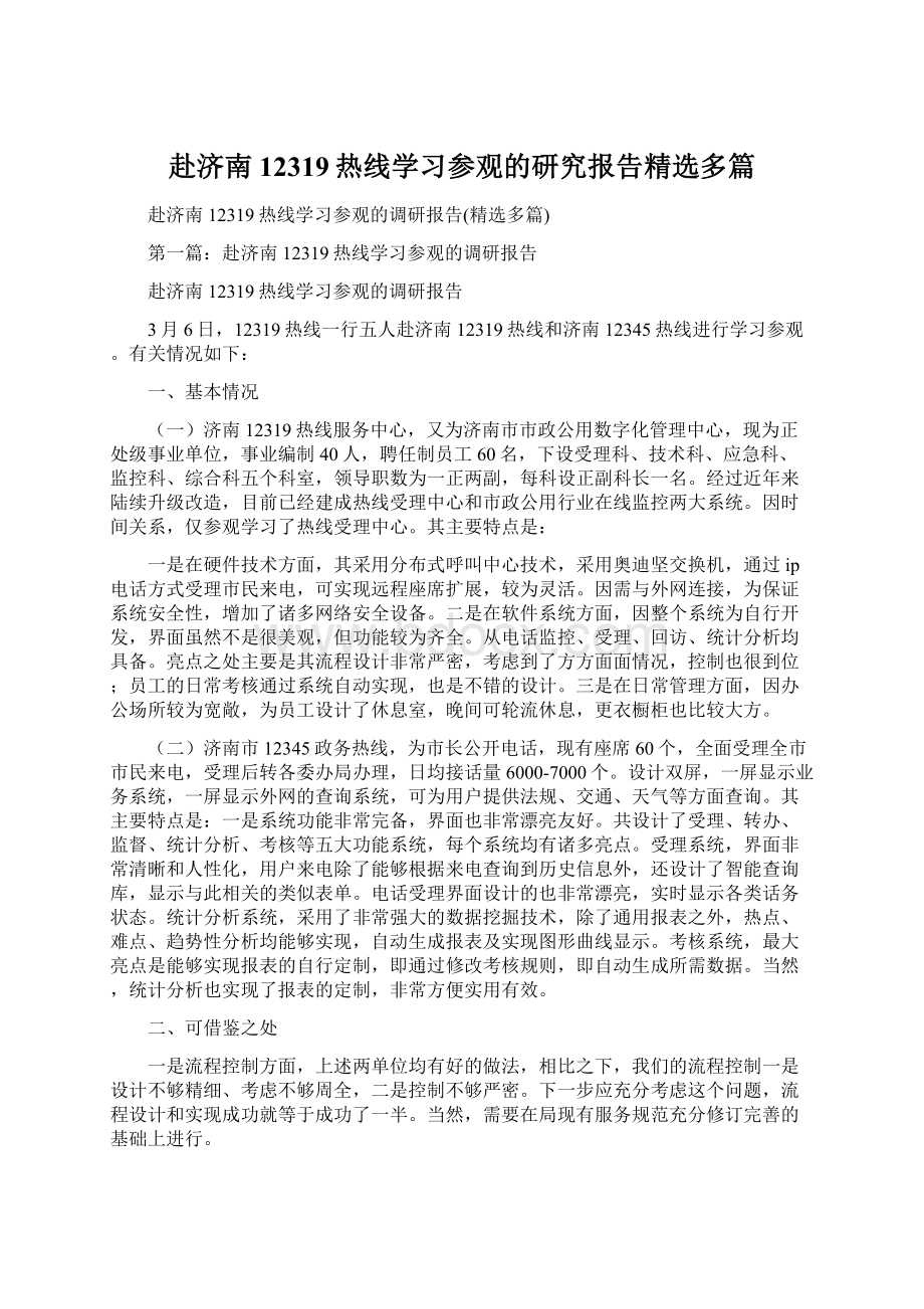 赴济南12319热线学习参观的研究报告精选多篇.docx_第1页