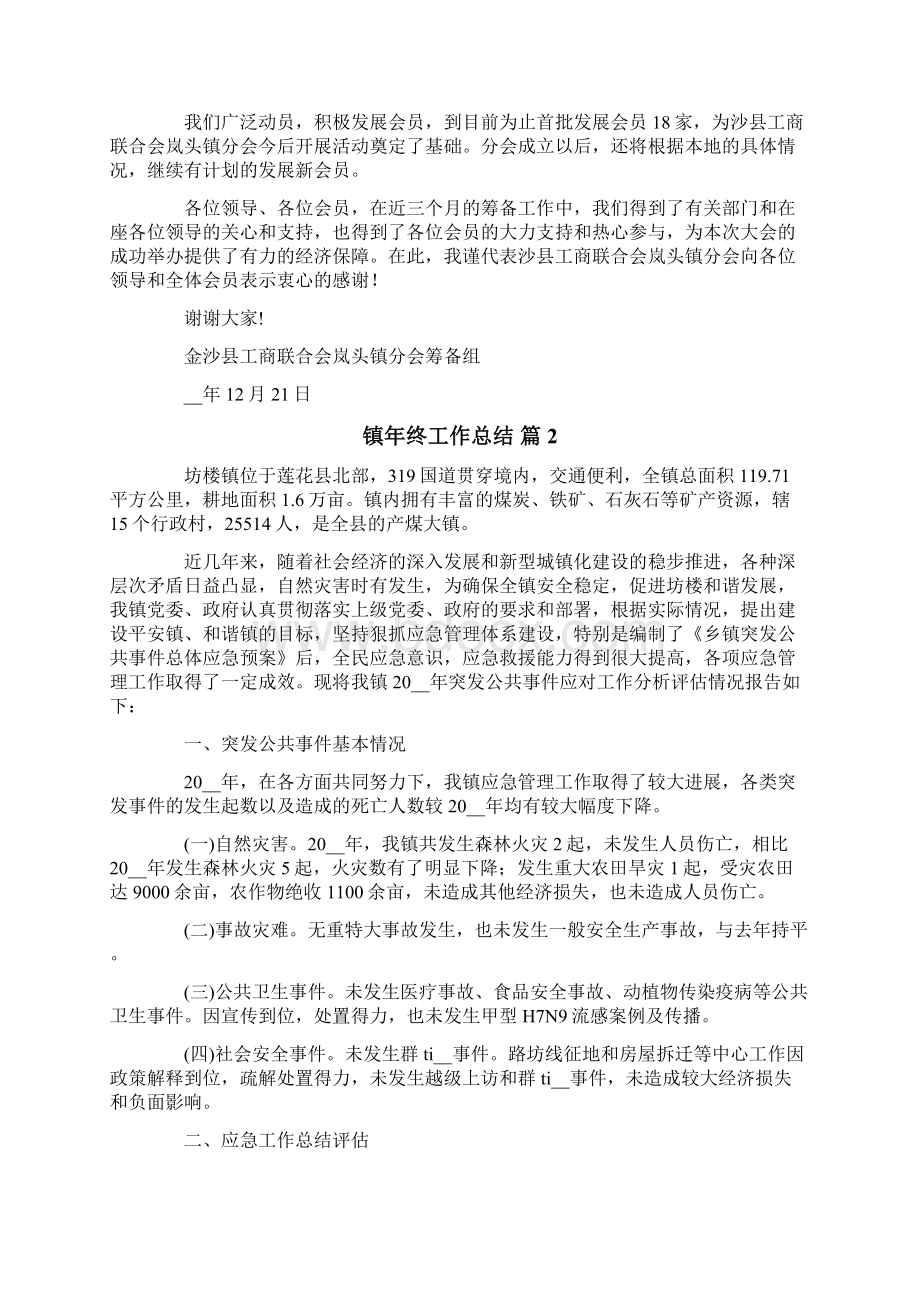 镇年终工作总结七篇.docx_第2页