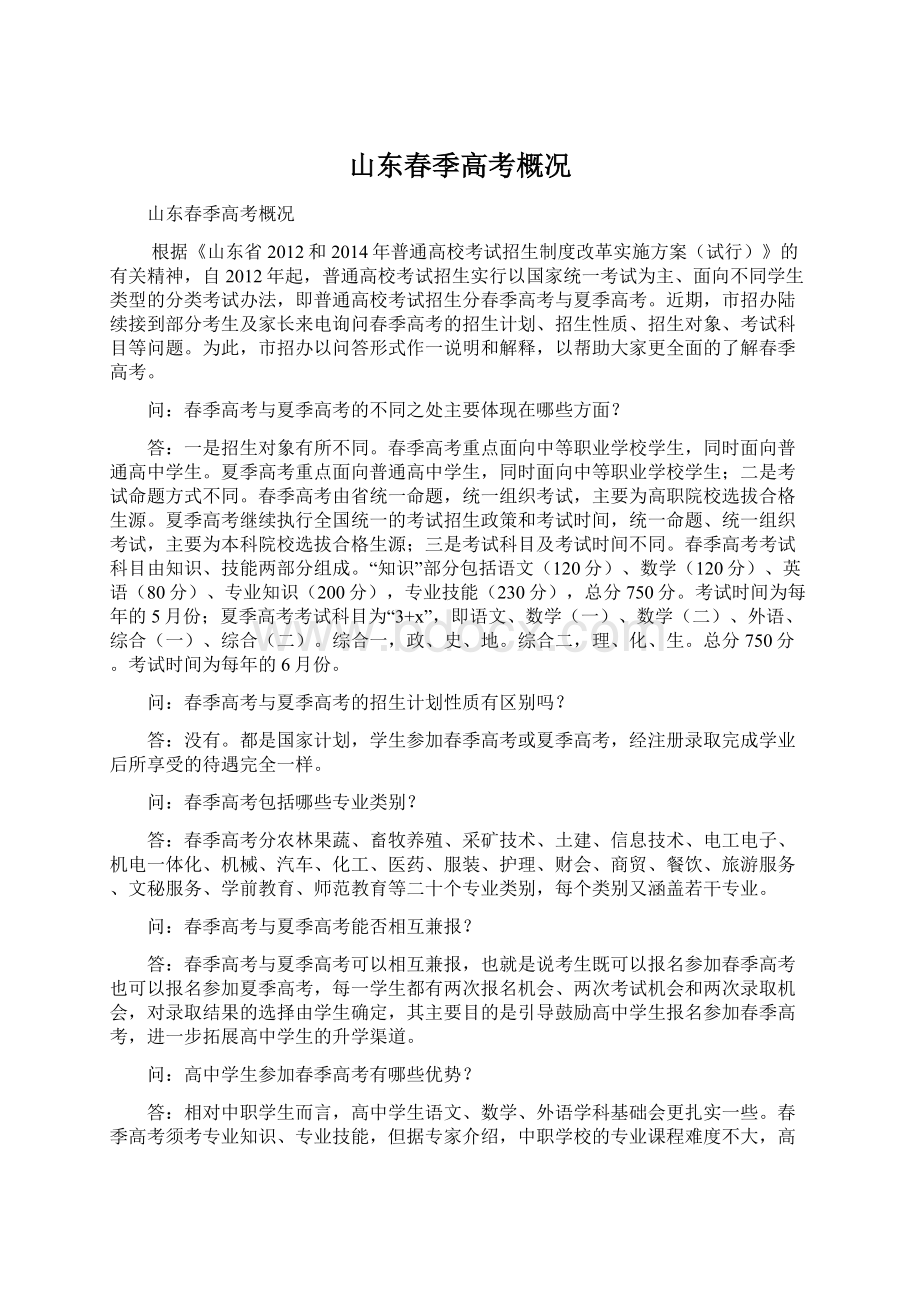 山东春季高考概况Word文件下载.docx_第1页