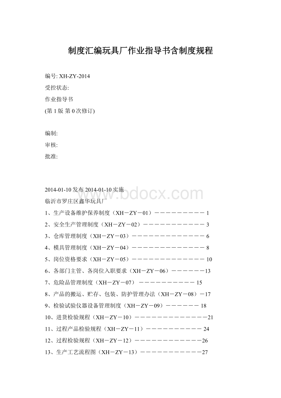 制度汇编玩具厂作业指导书含制度规程.docx_第1页