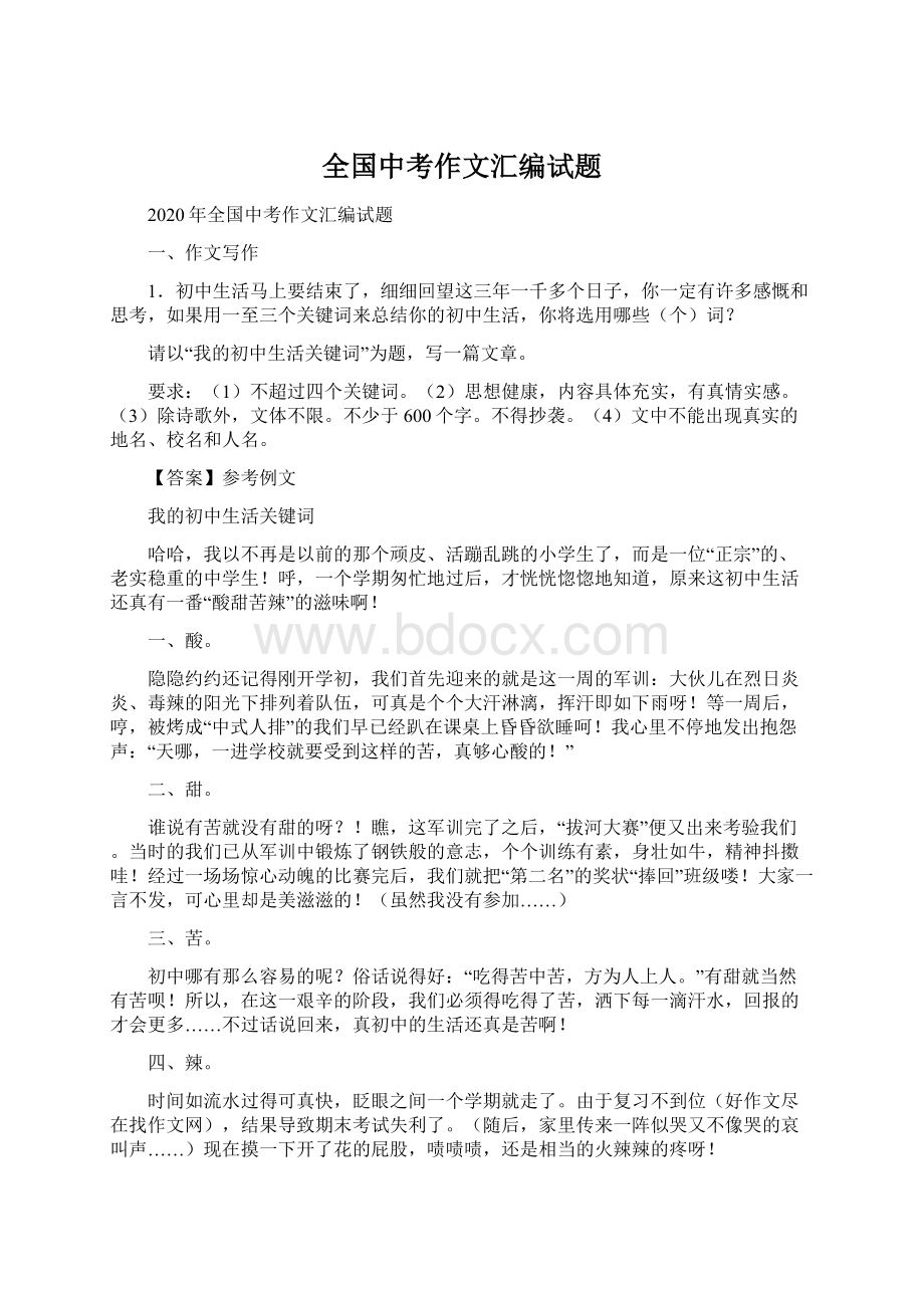 全国中考作文汇编试题Word格式文档下载.docx