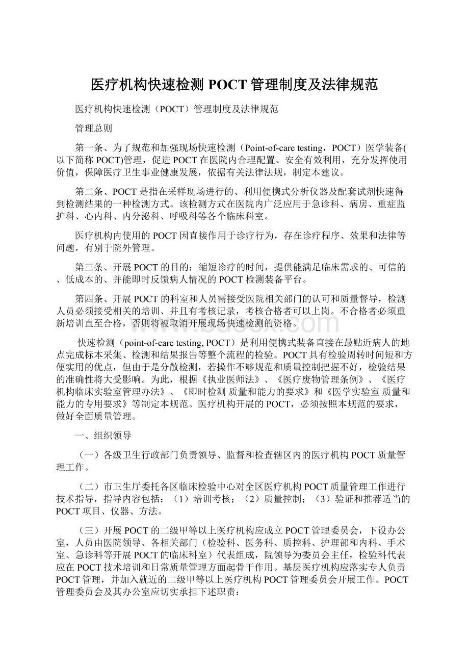 医疗机构快速检测POCT管理制度及法律规范Word文档格式.docx_第1页