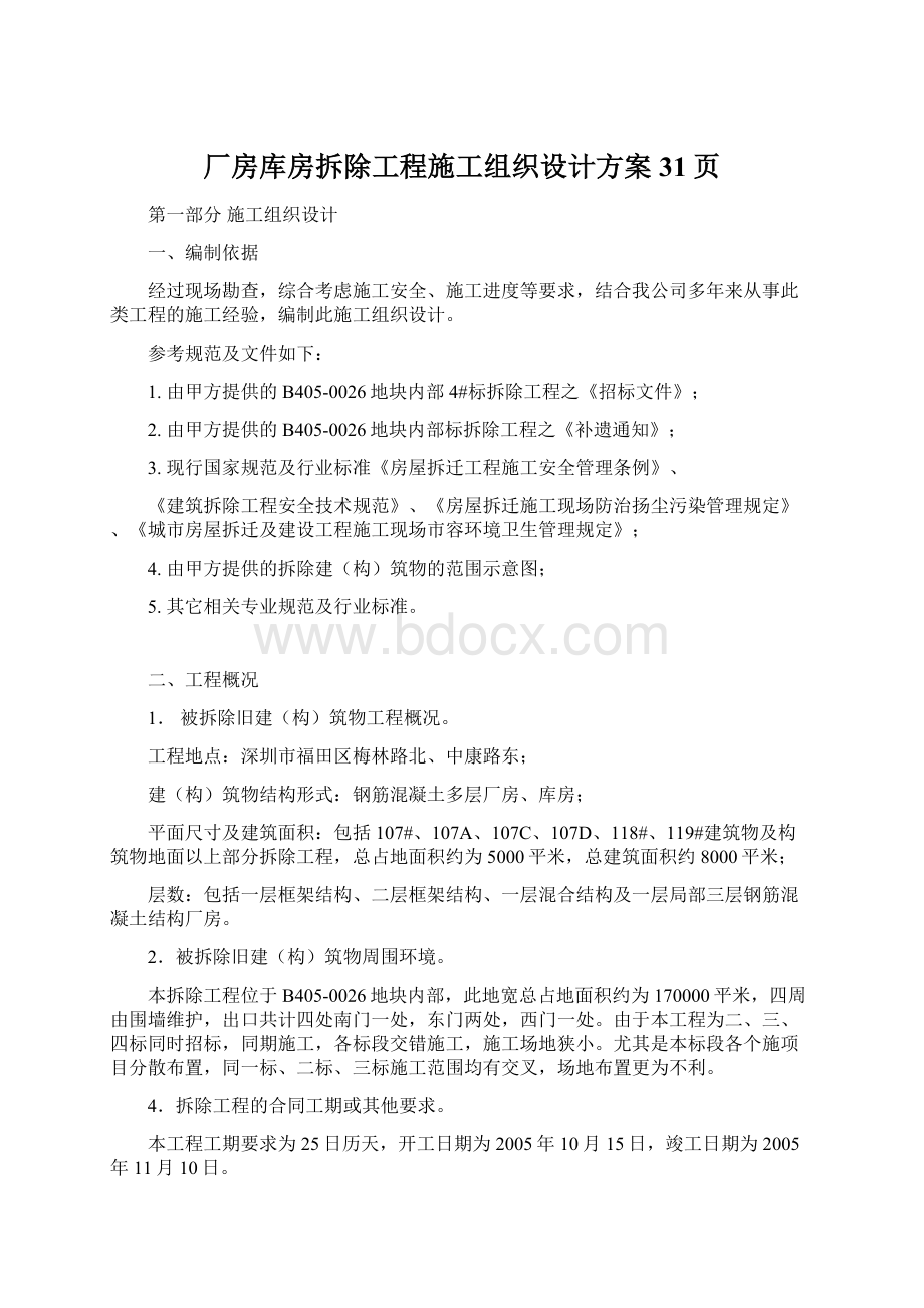 厂房库房拆除工程施工组织设计方案31页.docx_第1页