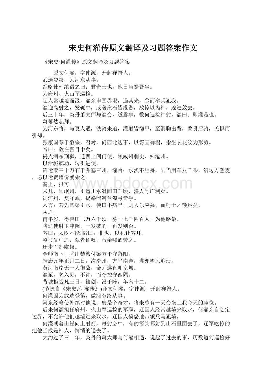 宋史何灌传原文翻译及习题答案作文.docx_第1页