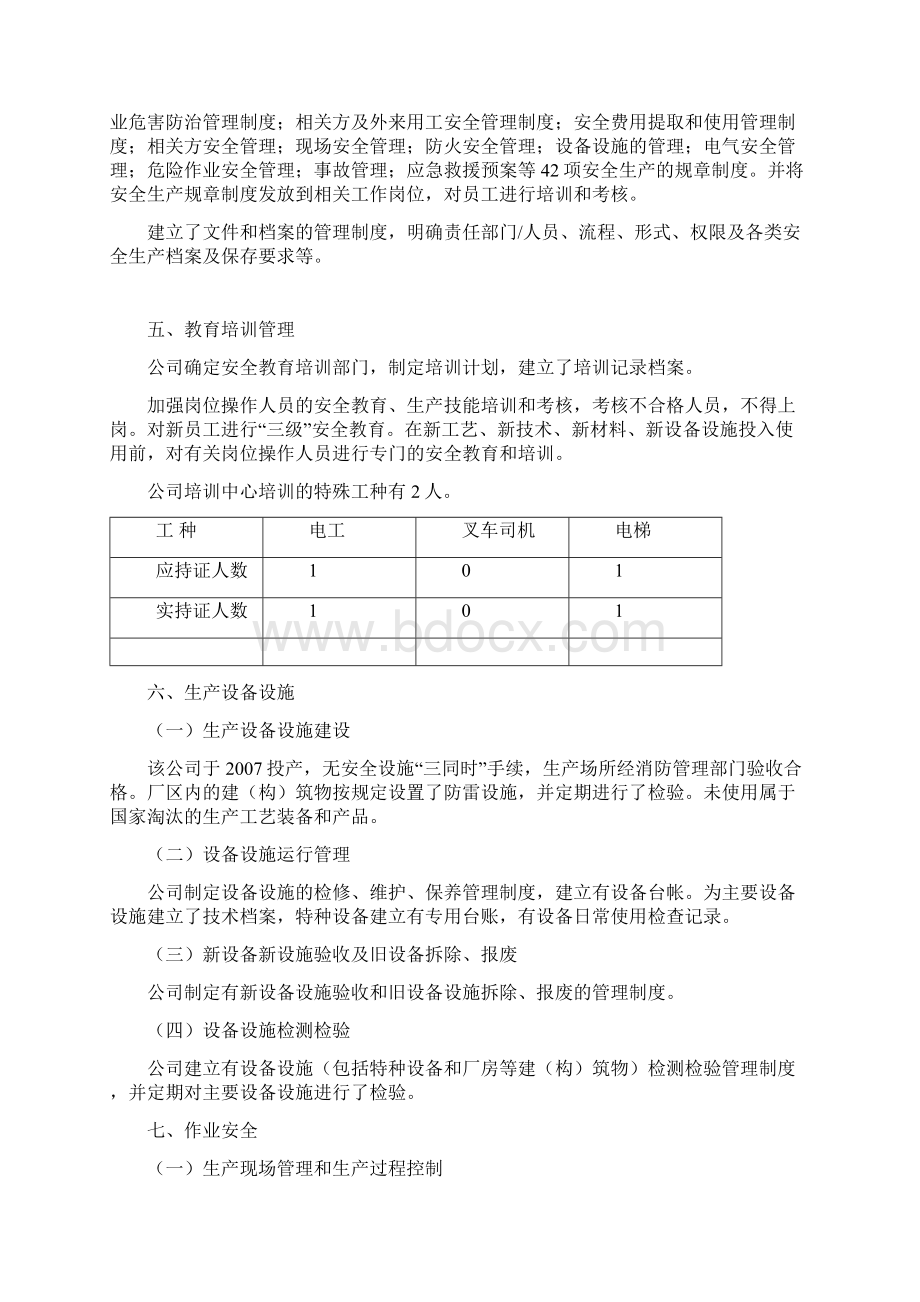 安全生产标准化自评报告范本.docx_第3页