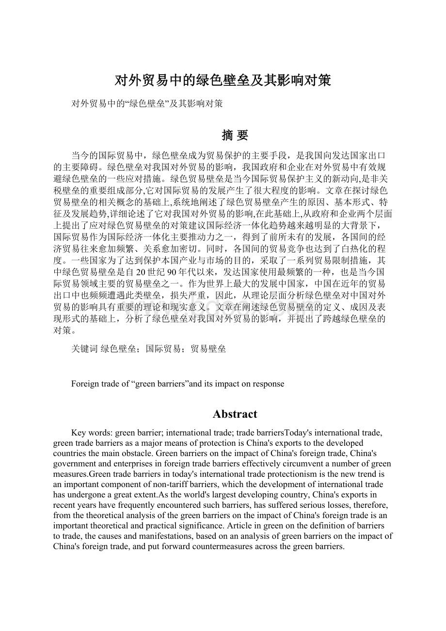 对外贸易中的绿色壁垒及其影响对策.docx_第1页