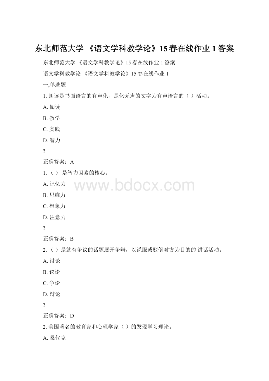 东北师范大学 《语文学科教学论》15春在线作业1答案.docx