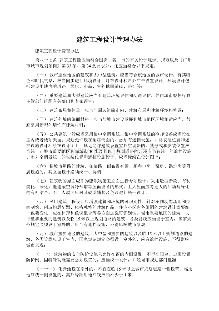 建筑工程设计管理办法.docx_第1页