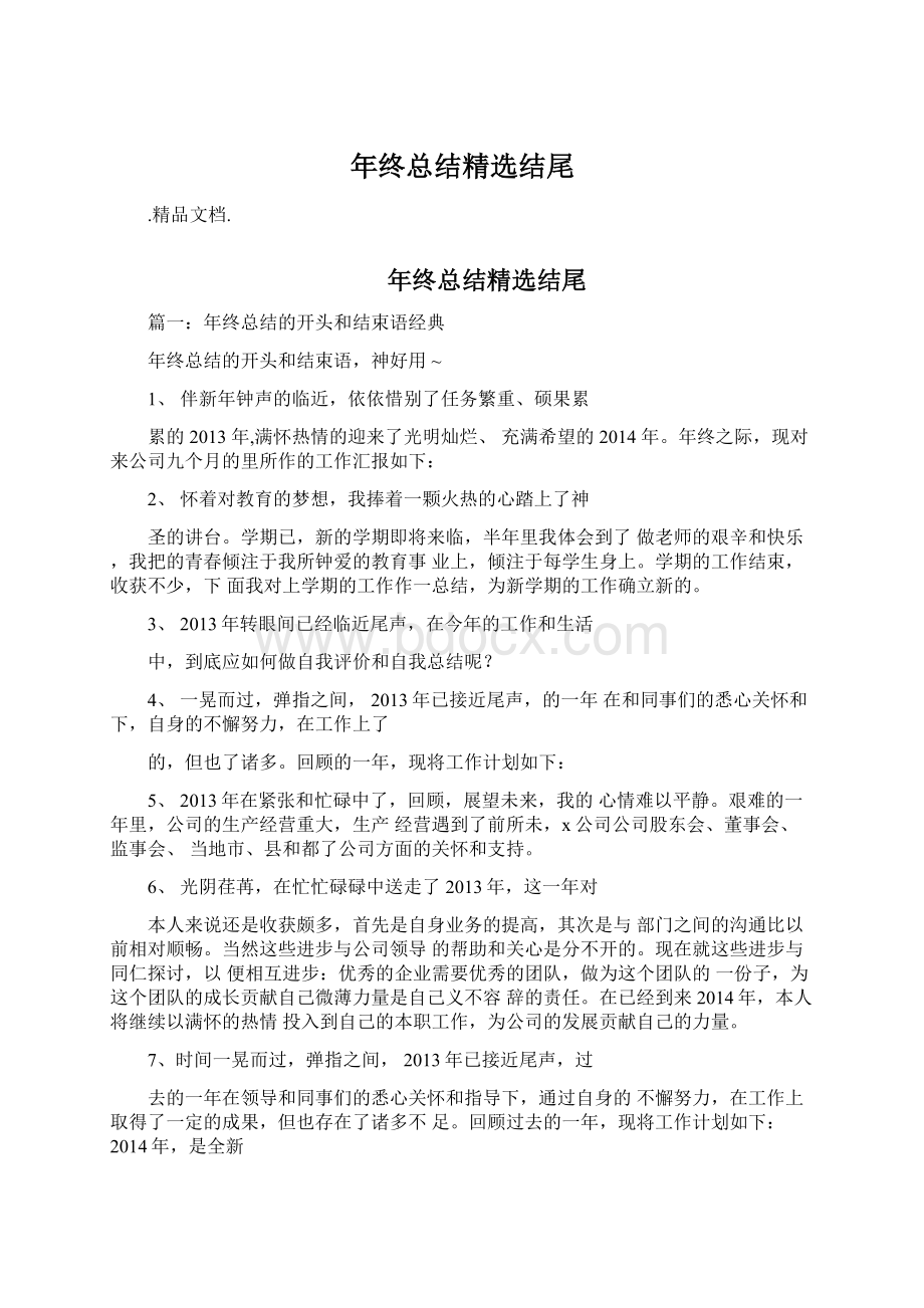 年终总结精选结尾文档格式.docx_第1页