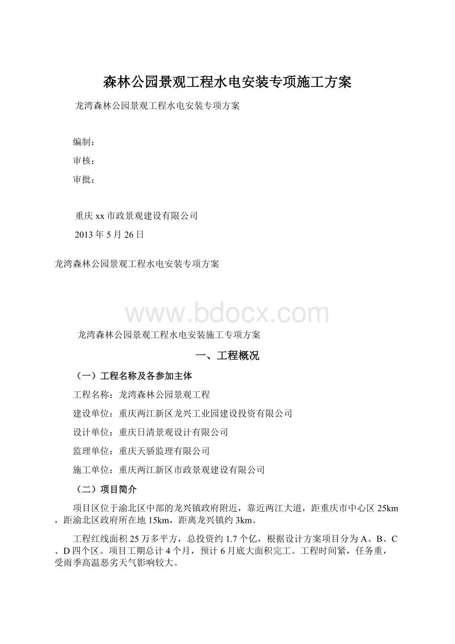 森林公园景观工程水电安装专项施工方案Word格式文档下载.docx