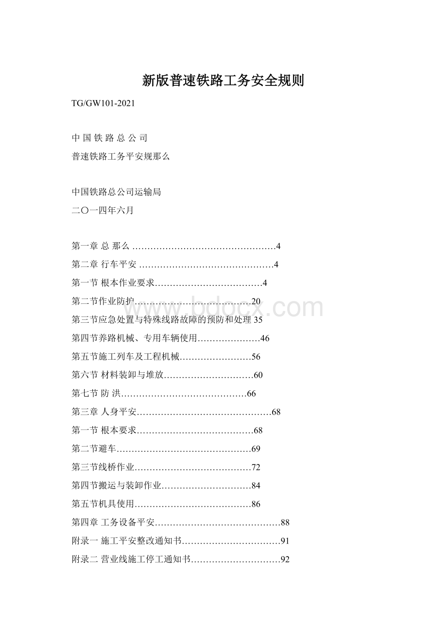 新版普速铁路工务安全规则.docx