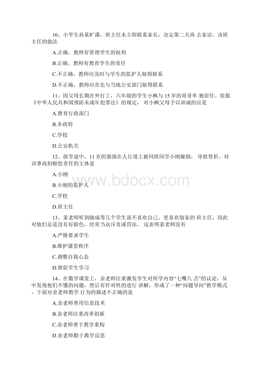 上半年教师资格证小学《综合素质》真题附答案Word下载.docx_第3页