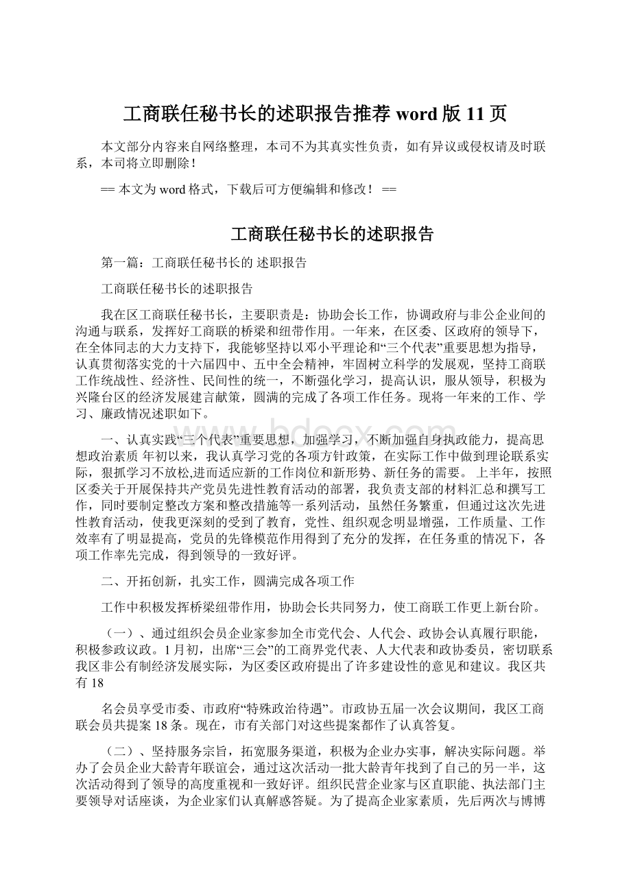 工商联任秘书长的述职报告推荐word版 11页.docx