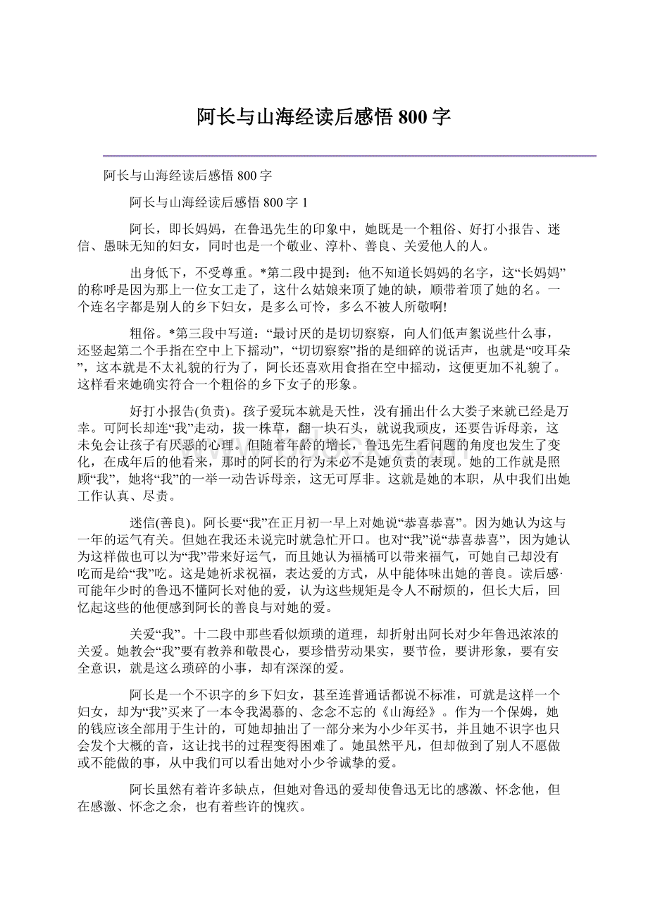 阿长与山海经读后感悟800字.docx_第1页