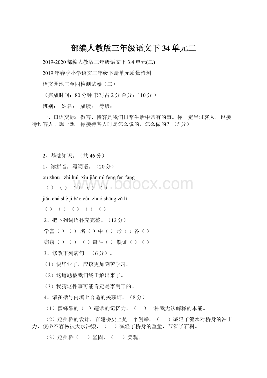 部编人教版三年级语文下34单元二Word格式文档下载.docx