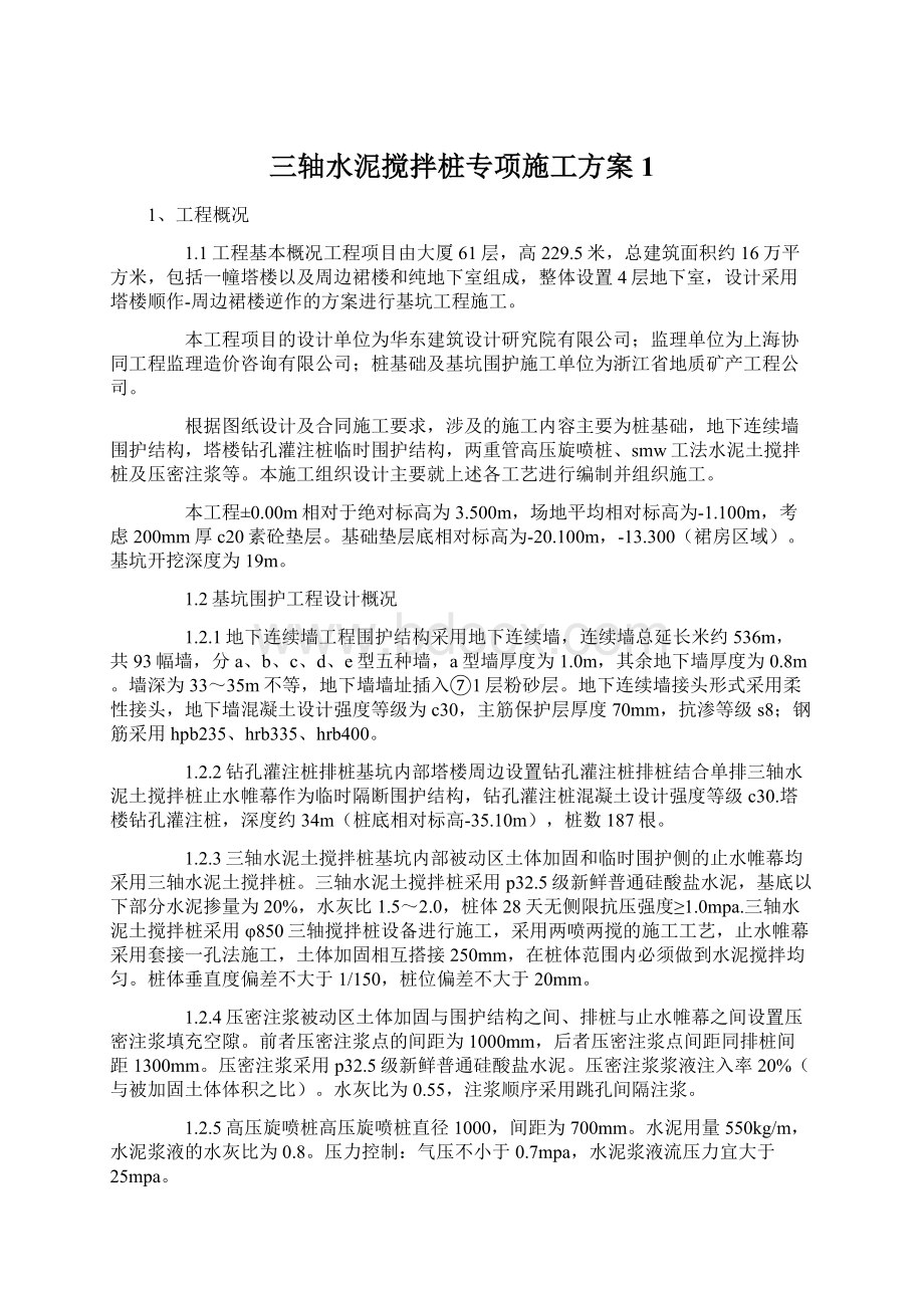 三轴水泥搅拌桩专项施工方案1.docx