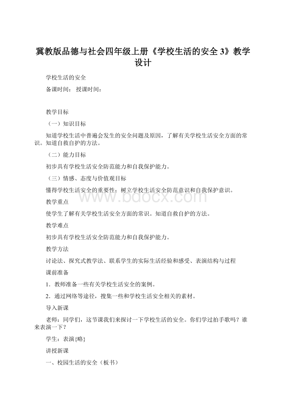 冀教版品德与社会四年级上册《学校生活的安全3》教学设计.docx_第1页