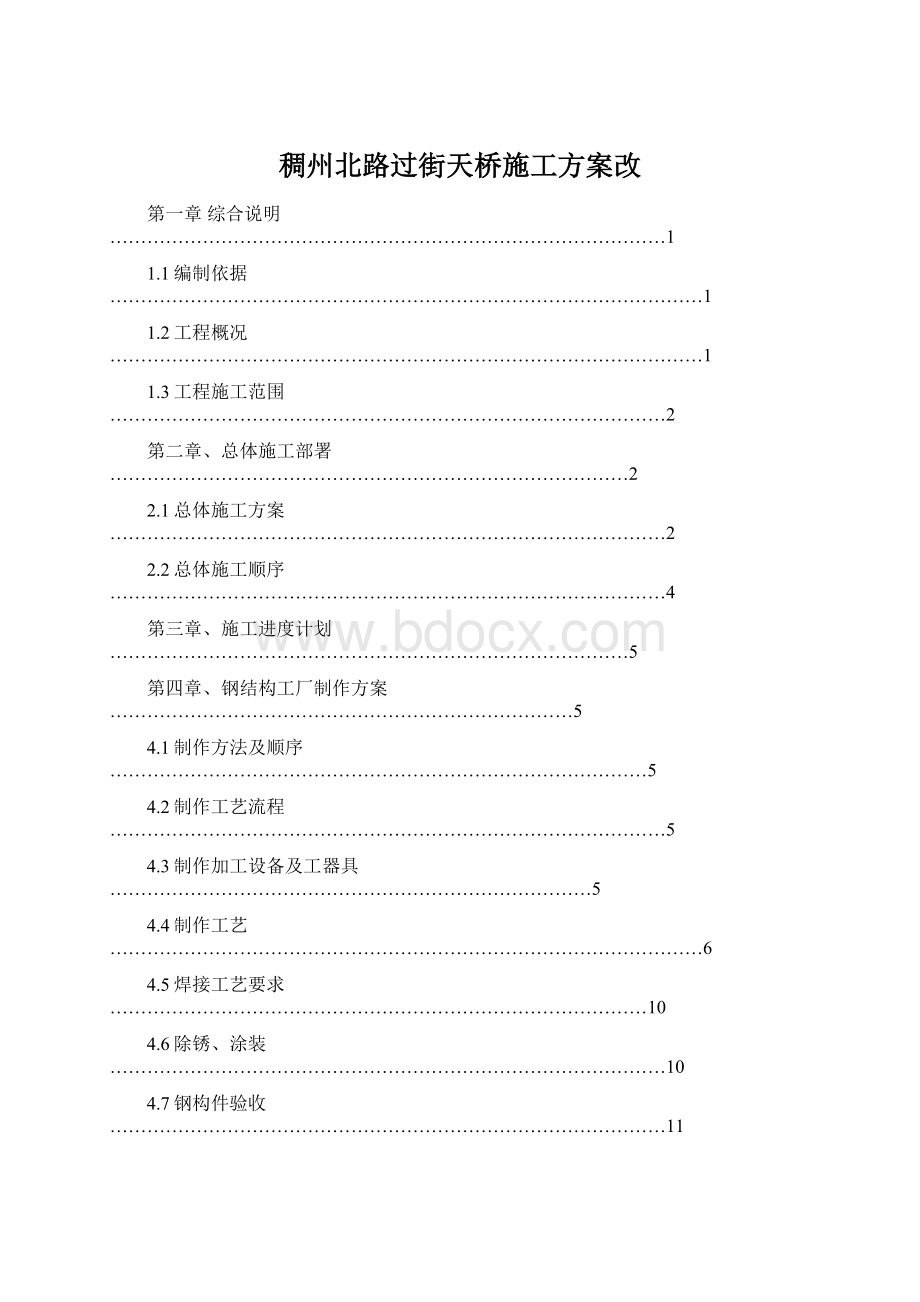 稠州北路过街天桥施工方案改.docx