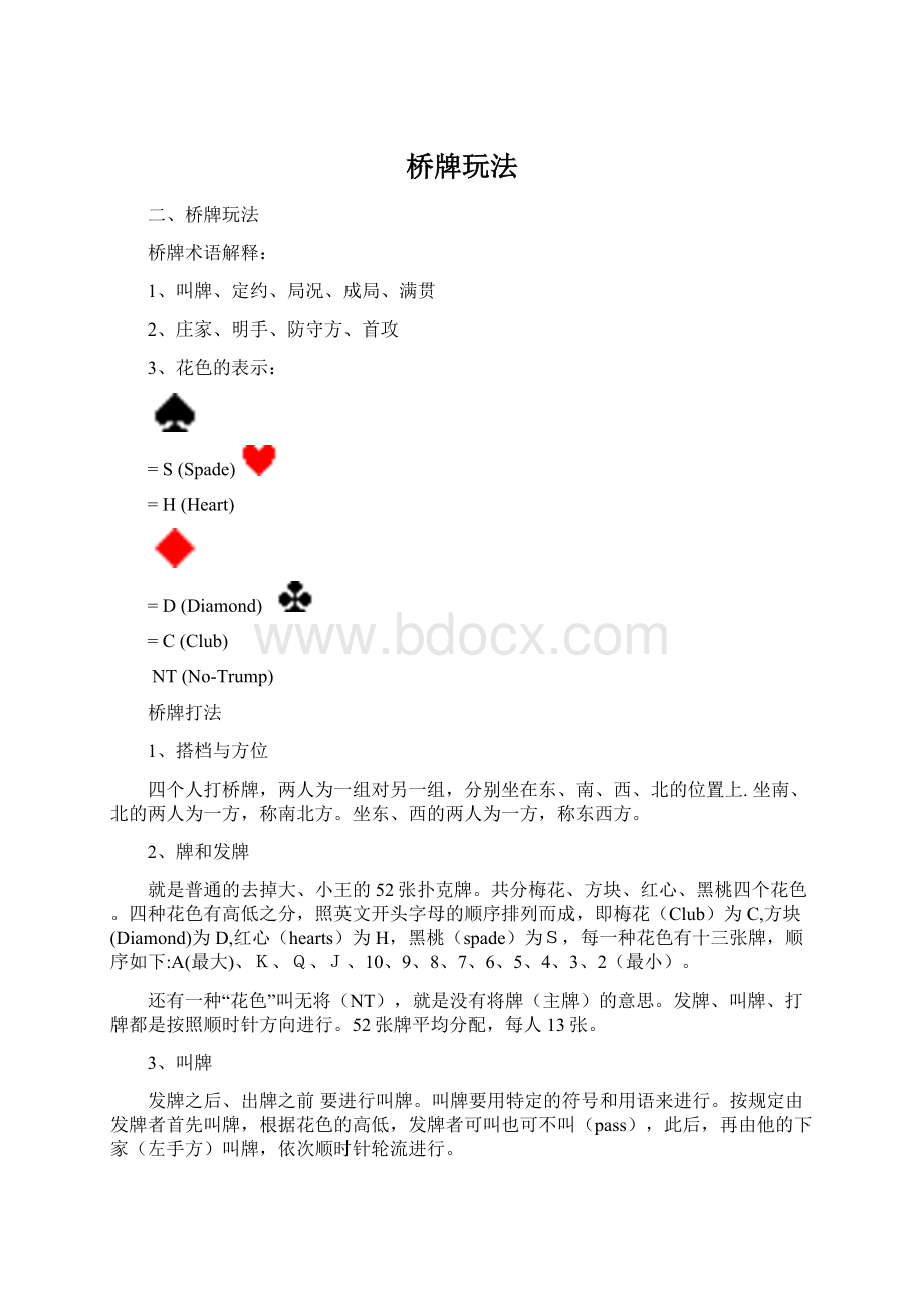 桥牌玩法Word下载.docx