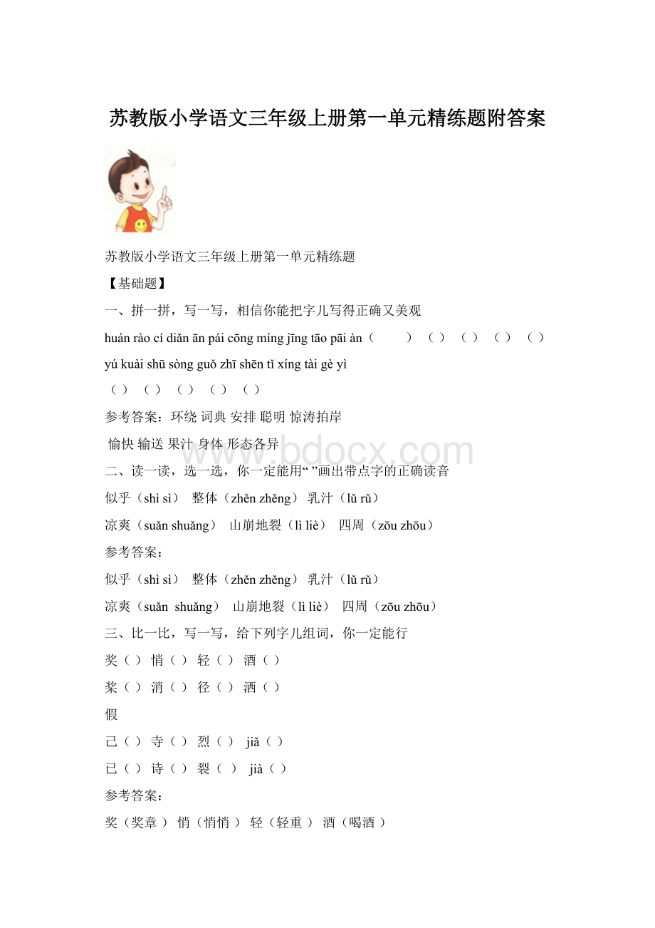 苏教版小学语文三年级上册第一单元精练题附答案.docx