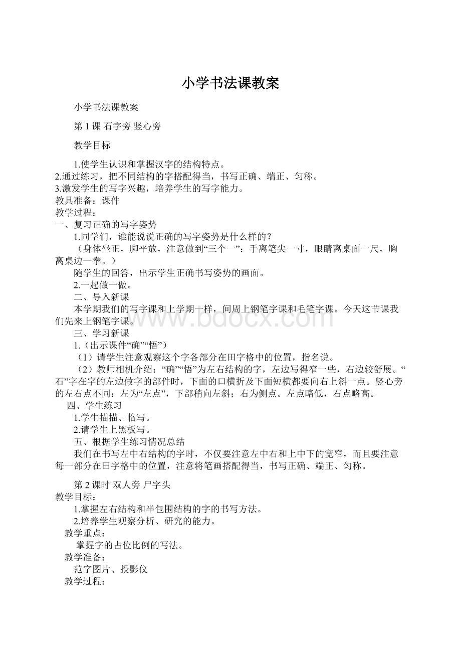 小学书法课教案Word文件下载.docx_第1页