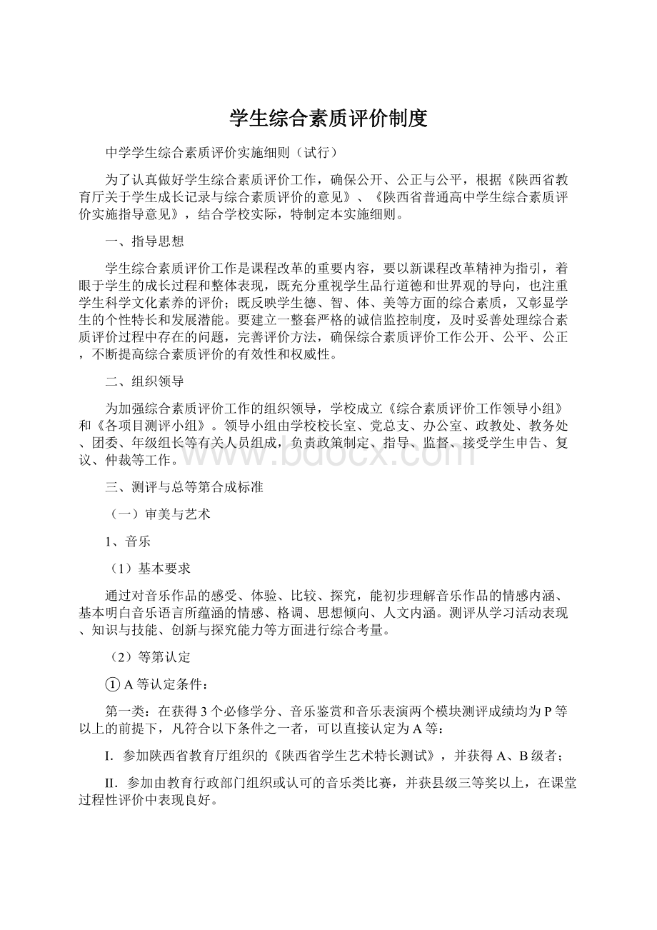 学生综合素质评价制度Word格式.docx_第1页