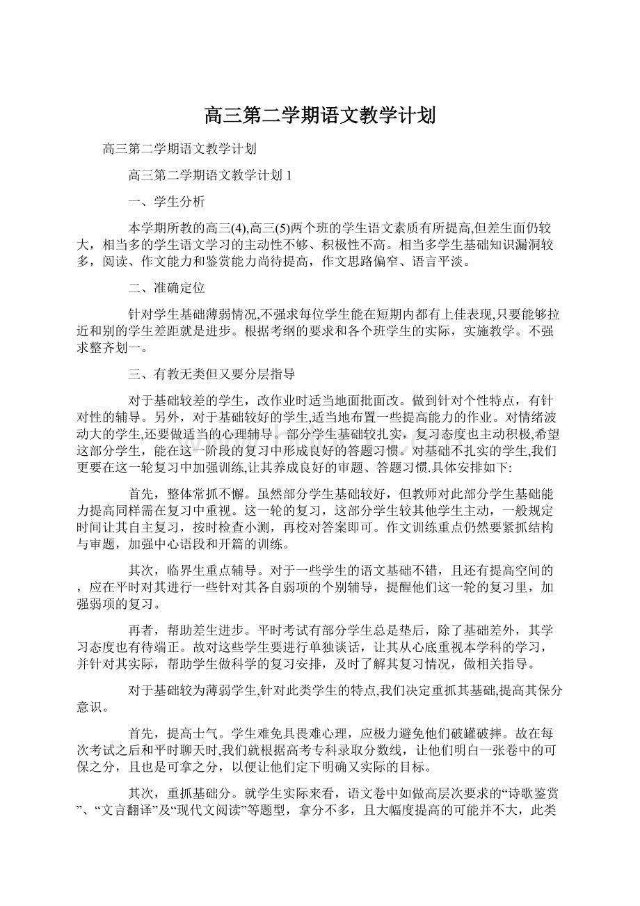 高三第二学期语文教学计划.docx