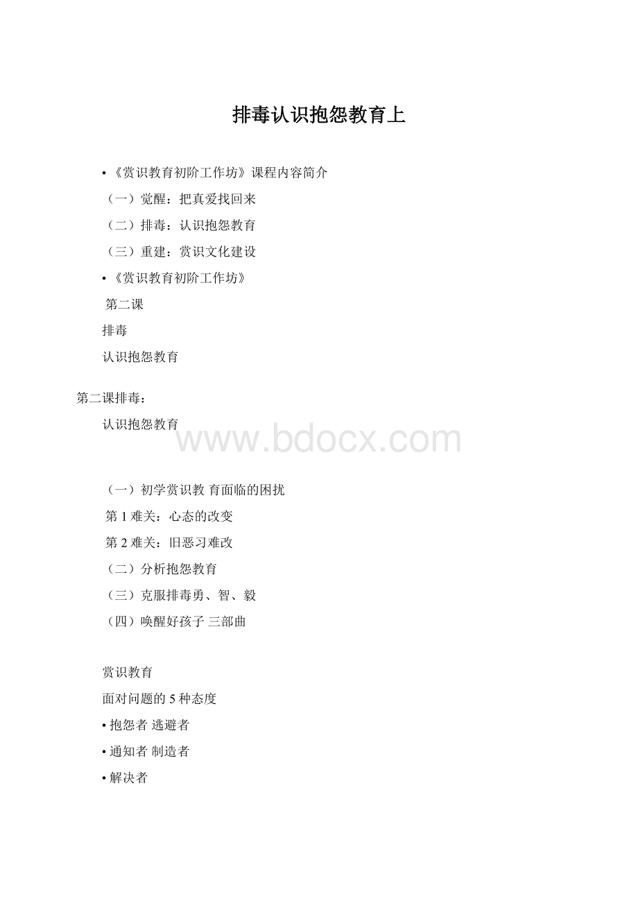 排毒认识抱怨教育上Word格式.docx_第1页