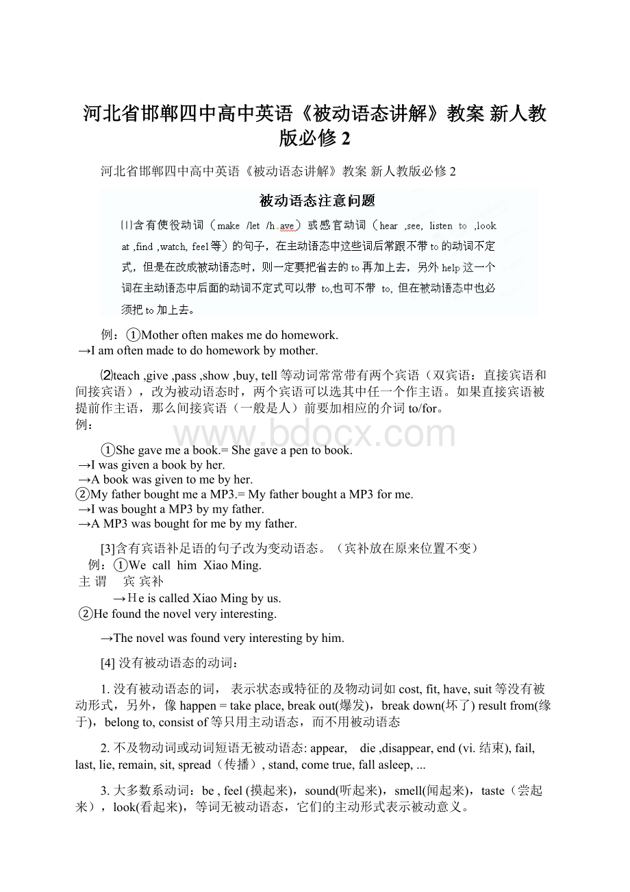 河北省邯郸四中高中英语《被动语态讲解》教案 新人教版必修2Word文档格式.docx