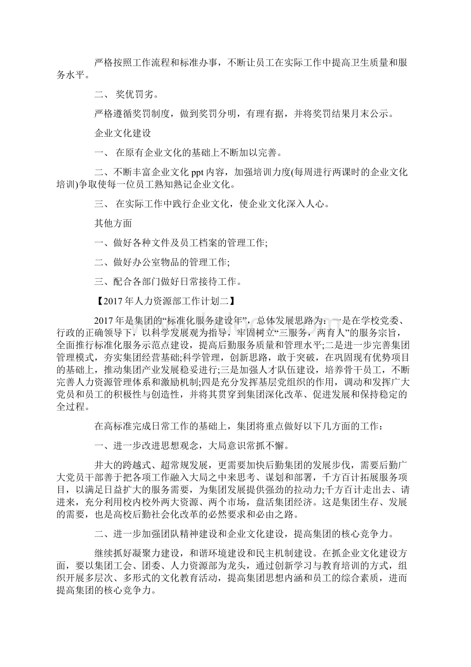 人力资源部工作计划Word下载.docx_第2页