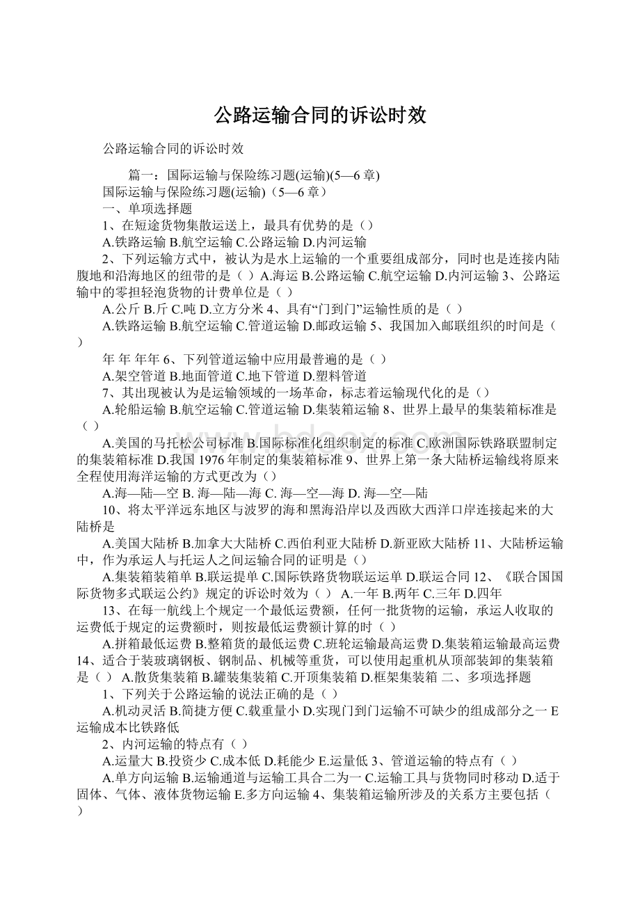 公路运输合同的诉讼时效.docx