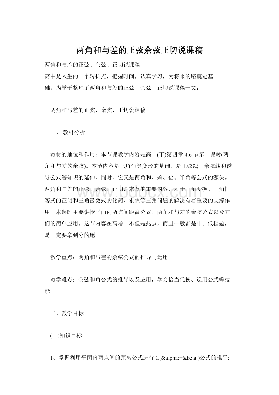 两角和与差的正弦余弦正切说课稿.docx_第1页