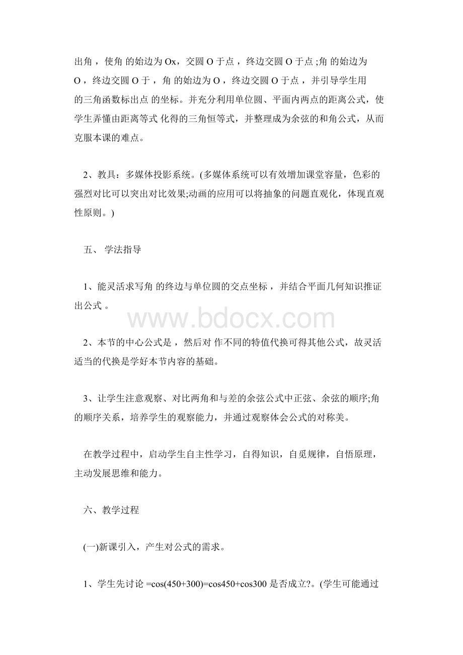 两角和与差的正弦余弦正切说课稿Word文档下载推荐.docx_第3页