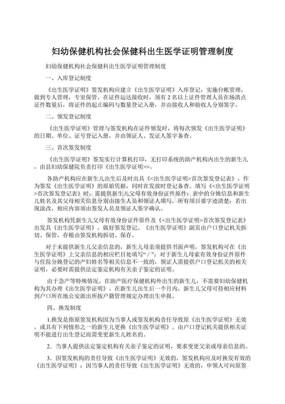 妇幼保健机构社会保健科出生医学证明管理制度.docx