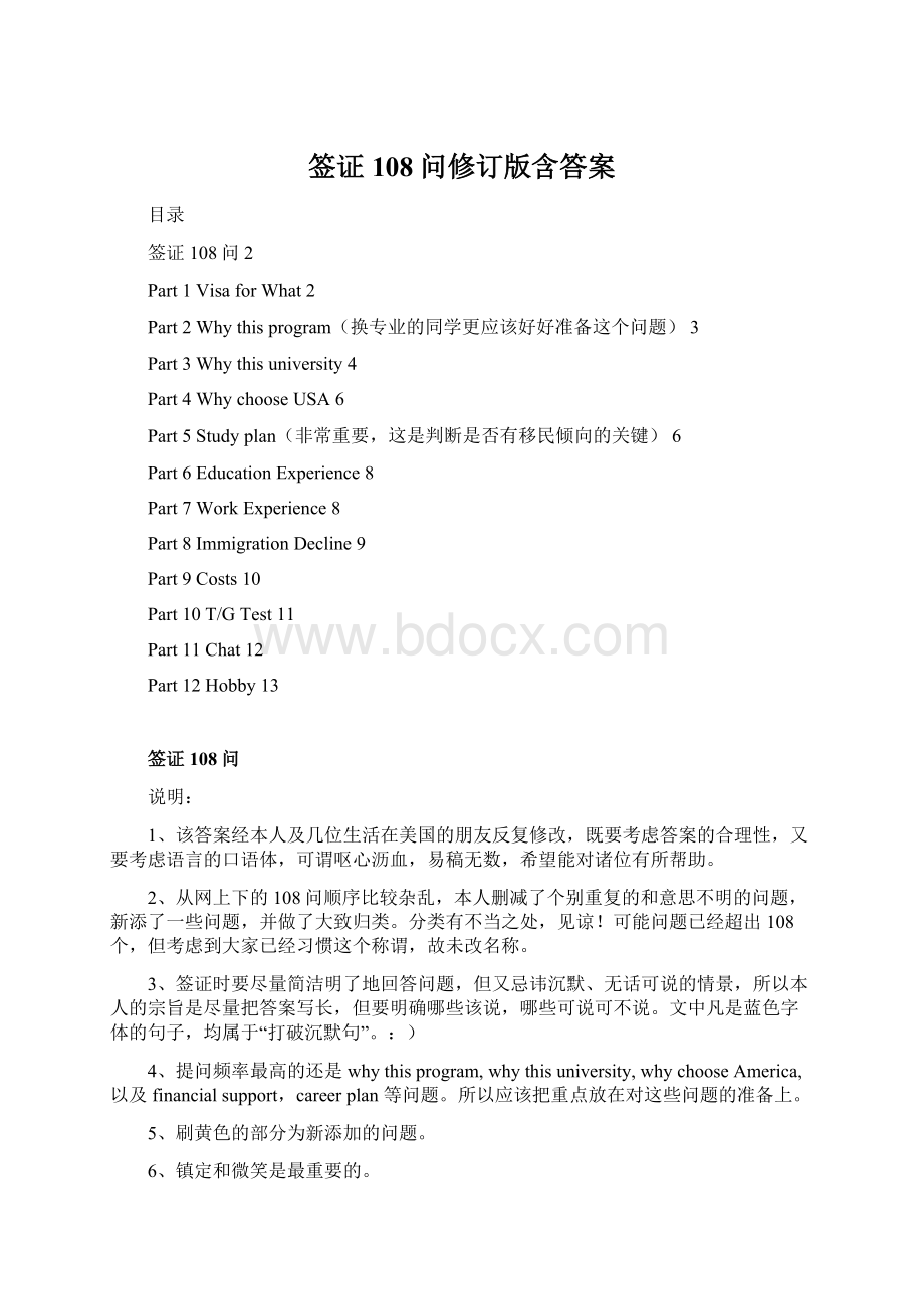 签证108问修订版含答案文档格式.docx_第1页