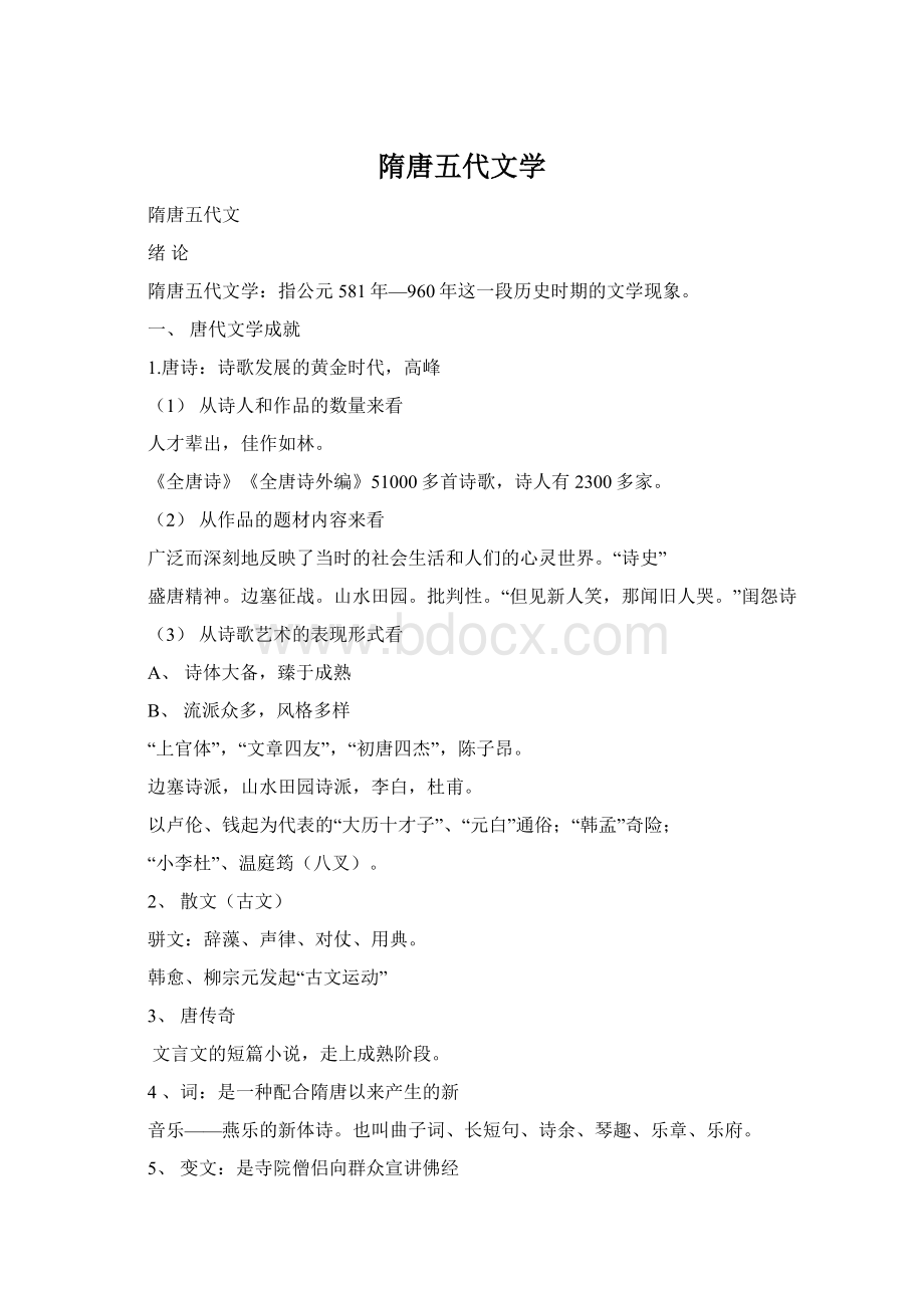 隋唐五代文学Word文档格式.docx