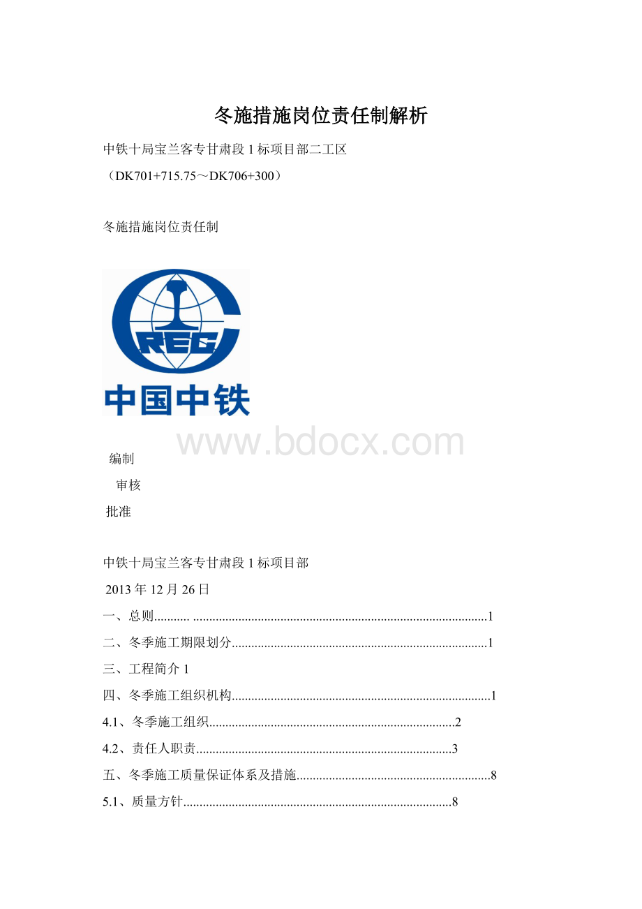 冬施措施岗位责任制解析文档格式.docx_第1页