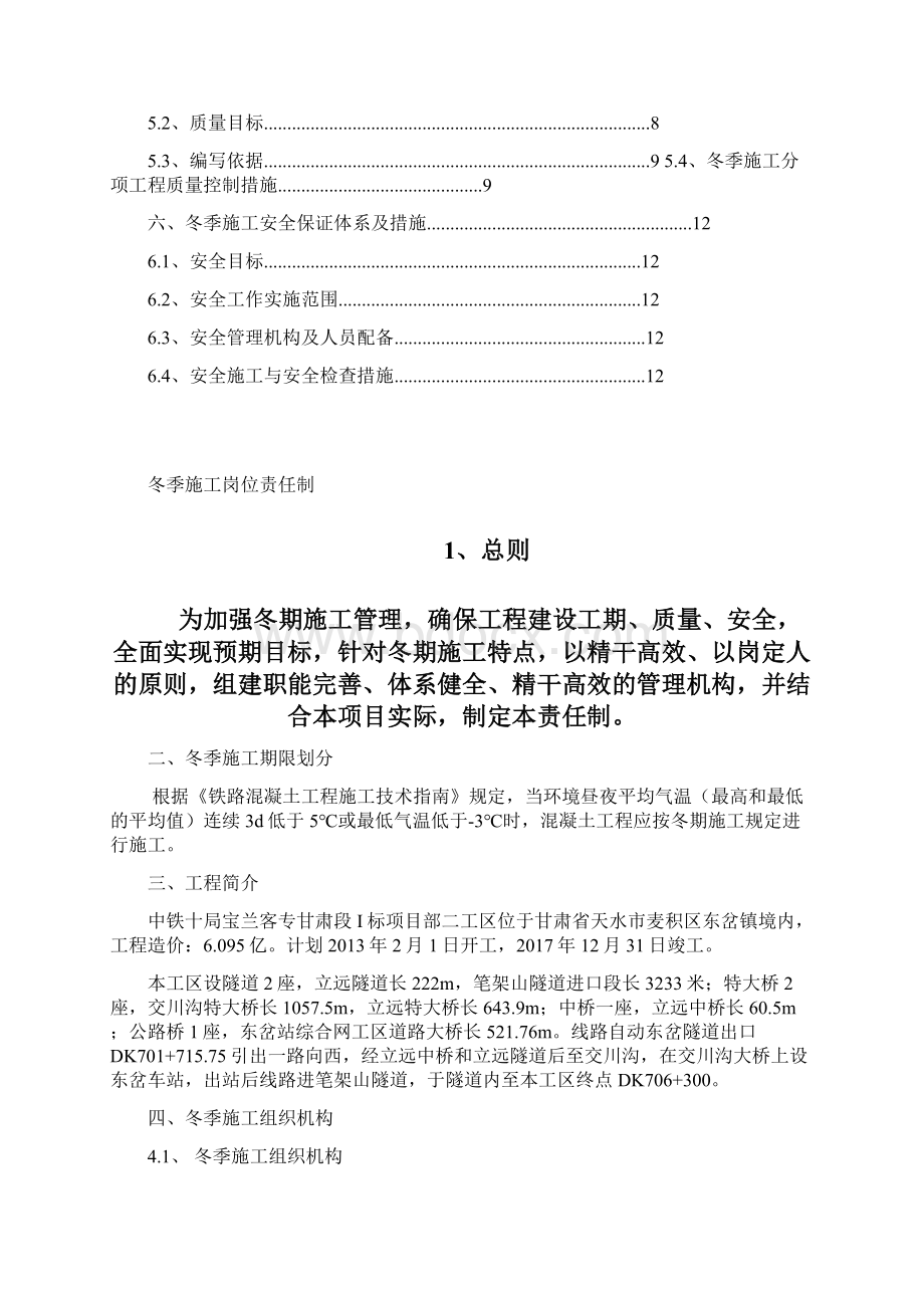 冬施措施岗位责任制解析文档格式.docx_第2页